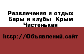 Развлечения и отдых Бары и клубы. Крым,Чистенькая